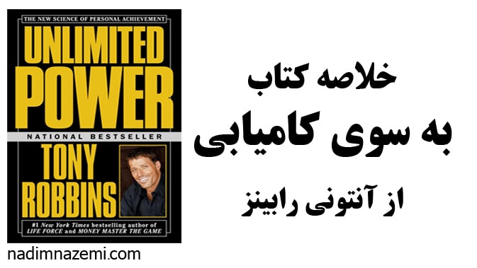 مقاله خلاصه کتاب به سوی کامیابی آنتونی رابینز - ندیم ناظمی